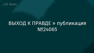 ВЫХОД К ПРАВДЕ » публикация №24065