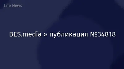 BES.media » публикация №34818