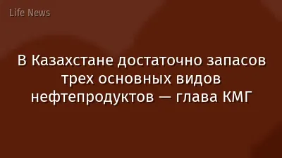 В Казахстане достаточно запасов трех основных видов нефтепродуктов — глава КМГ