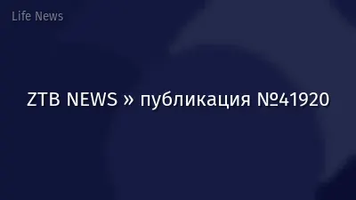 ZTB NEWS » публикация №41920