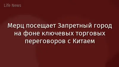 Мерц посещает Запретный город на фоне ключевых торговых переговоров с Китаем