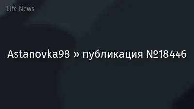 Astanovka98 » публикация №18446