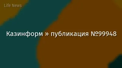 Казинформ » публикация №99948