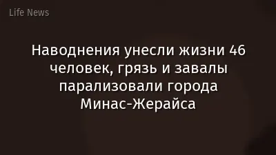 Наводнения унесли жизни 46 человек, грязь и завалы парализовали города Минас-Жерайса