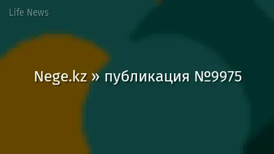 Nege.kz » публикация №9975