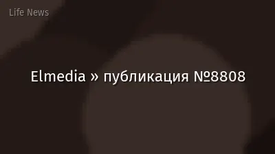 Elmedia » публикация №8808