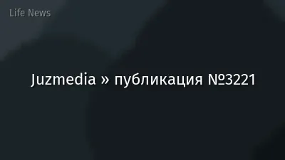 Juzmedia » публикация №3221