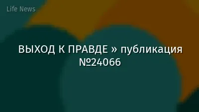 ВЫХОД К ПРАВДЕ » публикация №24066