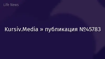 Kursiv.Media » публикация №45783