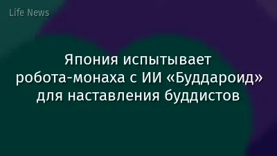Япония испытывает робота-монаха с ИИ «Буддароид» для наставления буддистов