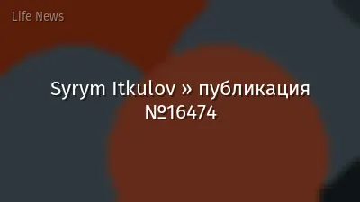 Syrym Itkulov » публикация №16474