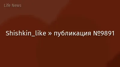 Shishkin_like » публикация №9891