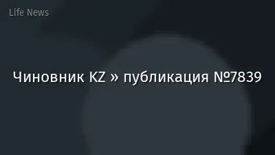 Чиновник KZ » публикация №7839