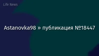 Astanovka98 » публикация №18447