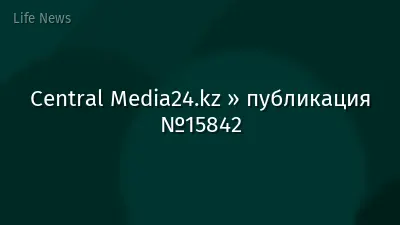 Central Media24.kz » публикация №15842