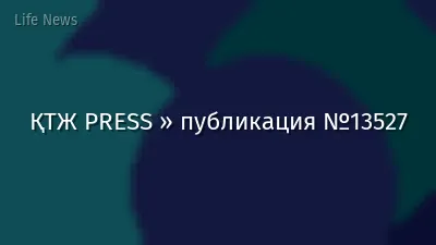ҚТЖ PRESS » публикация №13527