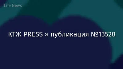 ҚТЖ PRESS » публикация №13528