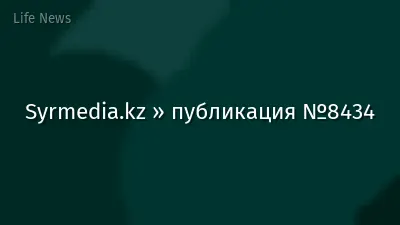 Syrmedia.kz » публикация №8434