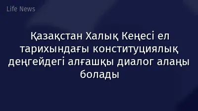 Қазақстан Халық Кеңесі ел тарихындағы конституциялық деңгейдегі алғашқы диалог алаңы болады