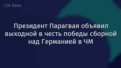 Президент Парагвая объявил выходной в честь победы сборной над Германией в ЧМ
