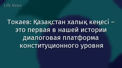 Токаев: Қазақстан халық кеңесі – это первая в нашей истории диалоговая платформа конституционного уровня