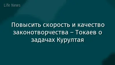 Повысить скорость и качество законотворчества – Токаев о задачах Курултая