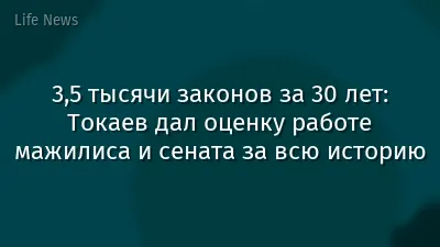 3,5 тысячи законов за 30 лет: Токаев дал оценку работе мажилиса и сената за всю историю