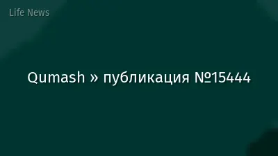 Qumash » публикация №15444