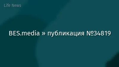 BES.media » публикация №34819