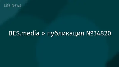 BES.media » публикация №34820