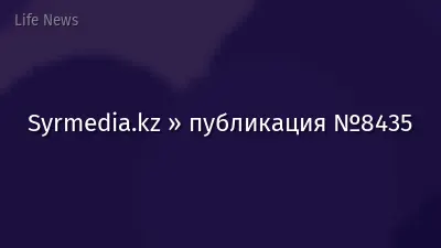 Syrmedia.kz » публикация №8435