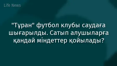 "Тұран" футбол клубы саудаға шығарылды. Сатып алушыларға қандай міндеттер қойылады?
