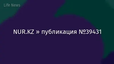 NUR.KZ » публикация №39431