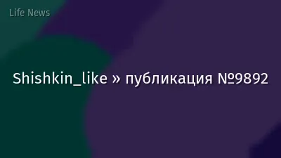 Shishkin_like » публикация №9892