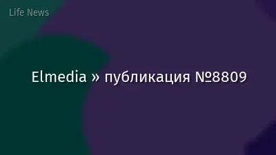 Elmedia » публикация №8809