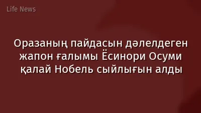 Оразаның пайдасын дәлелдеген жапон ғалымы Ёсинори Осуми қалай Нобель сыйлығын алды