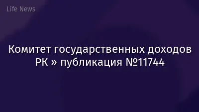 Комитет государственных доходов РК » публикация №11744