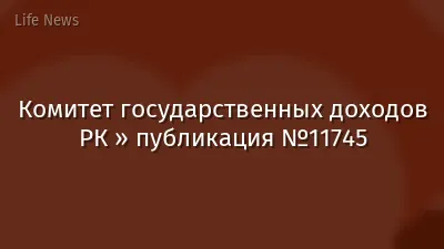 Комитет государственных доходов РК » публикация №11745