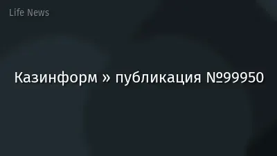 Казинформ » публикация №99950