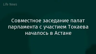 Совместное заседание палат парламента с участием Токаева началось в Астане
