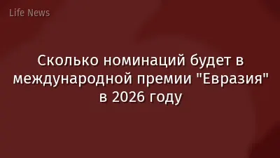 Сколько номинаций будет в международной премии "Евразия" в 2026 году