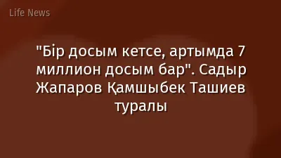 "Бір досым кетсе, артымда 7 миллион досым бар". Садыр Жапаров Қамшыбек Ташиев туралы