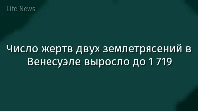 Число жертв двух землетрясений в Венесуэле выросло до 1 719