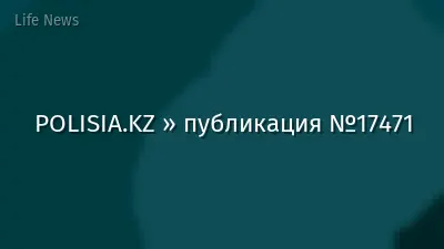 POLISIA.KZ » публикация №17471