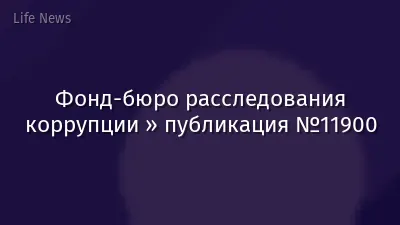 Фонд-бюро расследования коррупции » публикация №11900