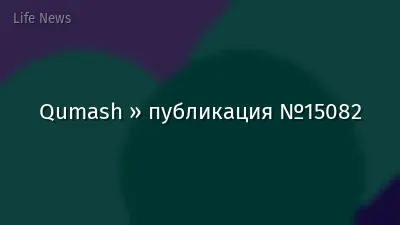 Qumash » публикация №15082