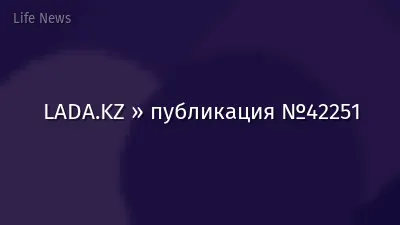 LADA.KZ » публикация №42251