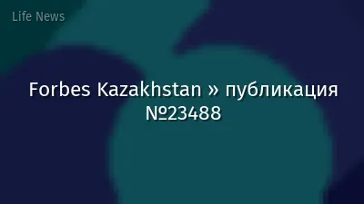 Forbes Kazakhstan » публикация №23488