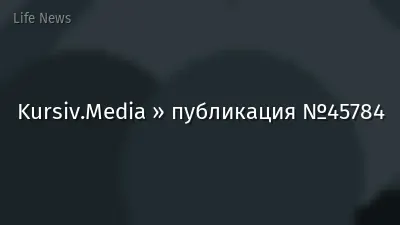 Kursiv.Media » публикация №45784