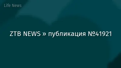 ZTB NEWS » публикация №41921